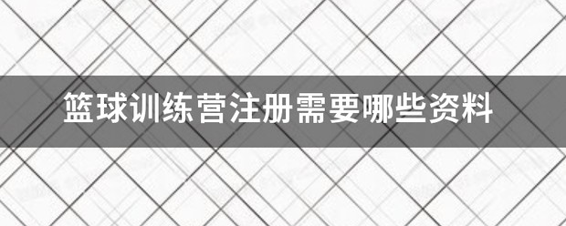 23号篮球训练营运城